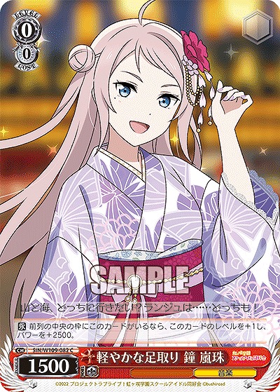 軽やかな足取り 鐘 嵐珠 【SIN/W109/082C】